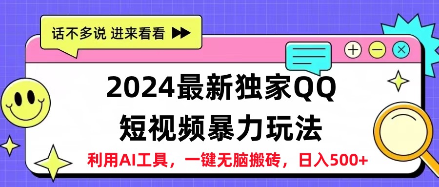 2024最新QQ短视频暴力玩法，日入500+网创吧-网创项目资源站-副业项目-创业项目-搞钱项目八海掘金网创吧