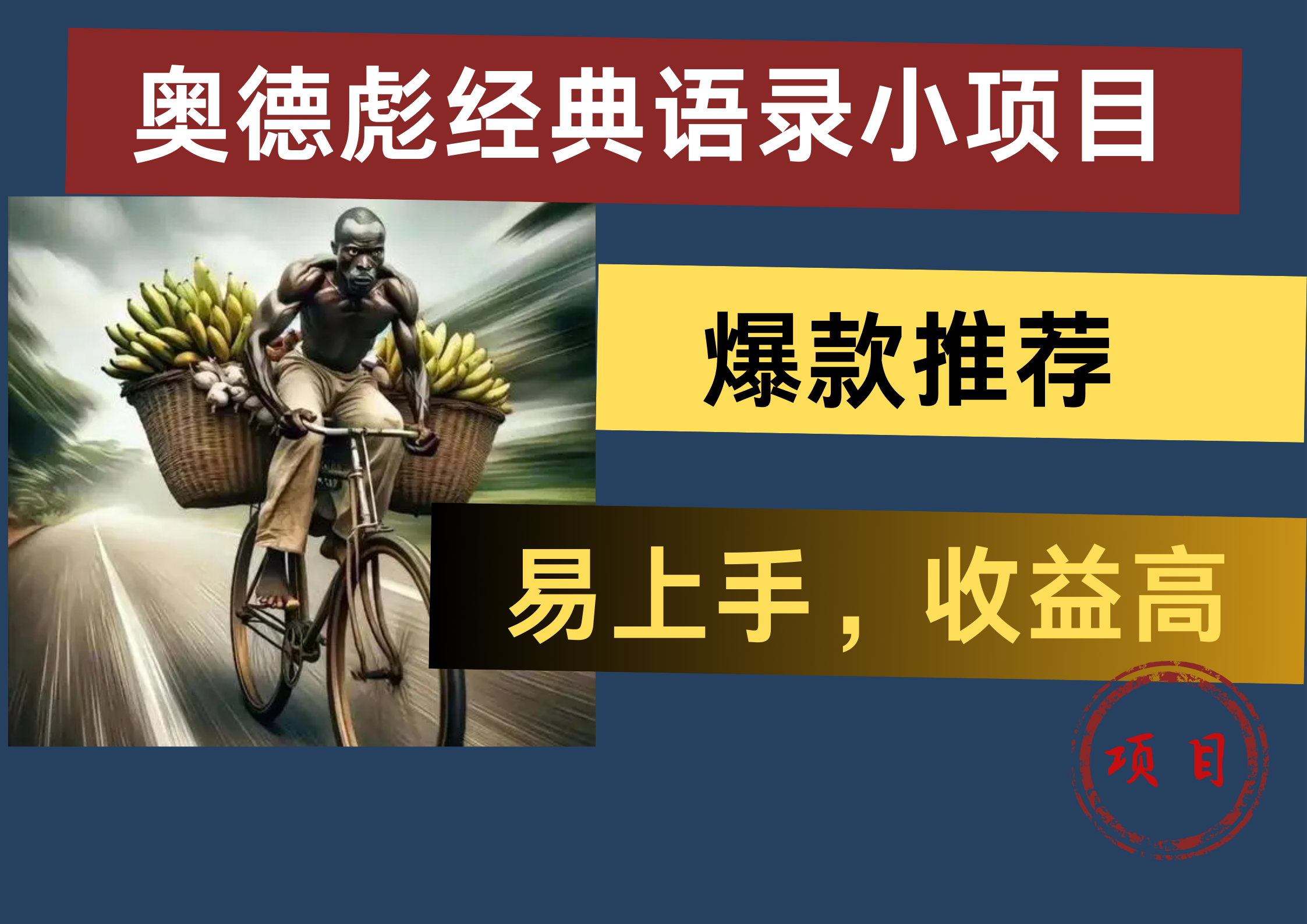 奥德彪经典语录小项目，易上手，收益高，爆款推荐网创吧-网创项目资源站-副业项目-创业项目-搞钱项目八海掘金网创吧