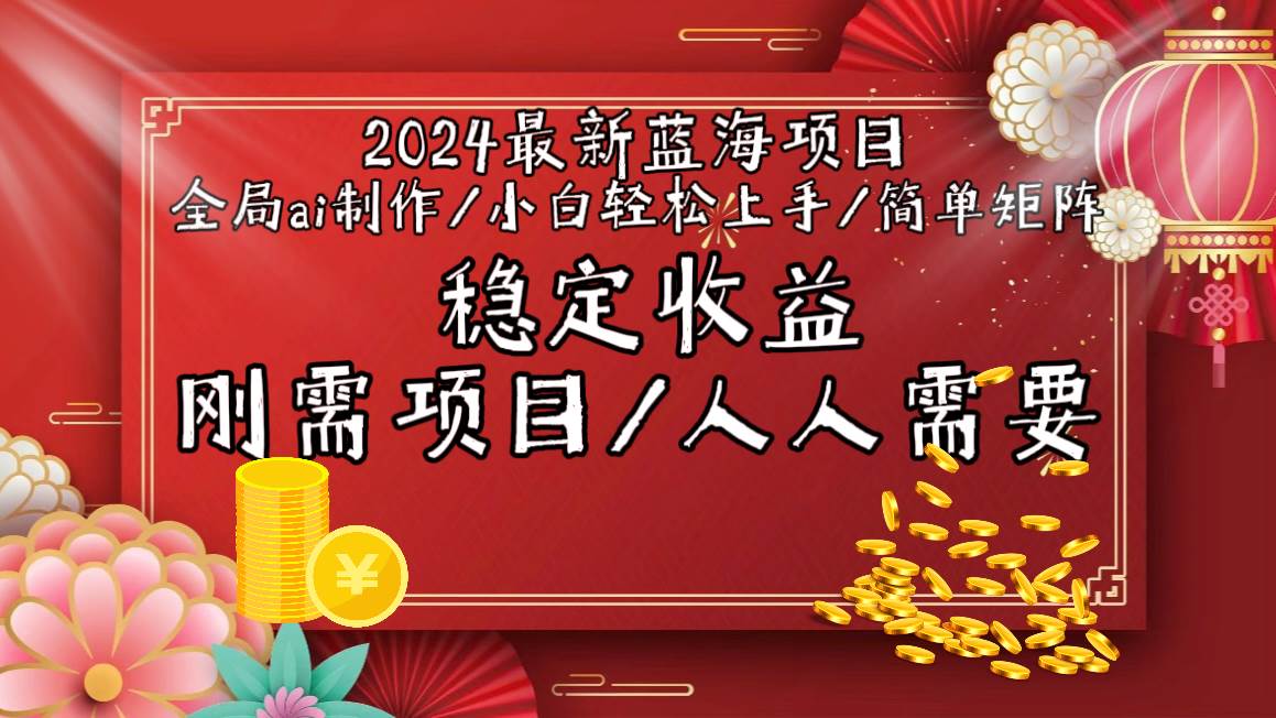 2024最新蓝海项目全局ai制作视频，小白轻松上手，简单矩阵，收入稳定网创吧-网创项目资源站-副业项目-创业项目-搞钱项目八海掘金网创吧