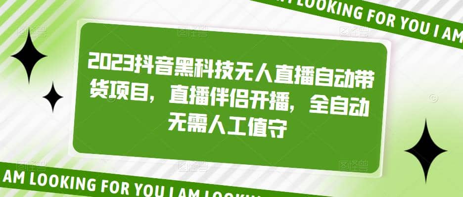2023抖音黑科技无人直播自动带货项目，直播伴侣开播，全自动无需人工值守网创吧-网创项目资源站-副业项目-创业项目-搞钱项目八海掘金网创吧
