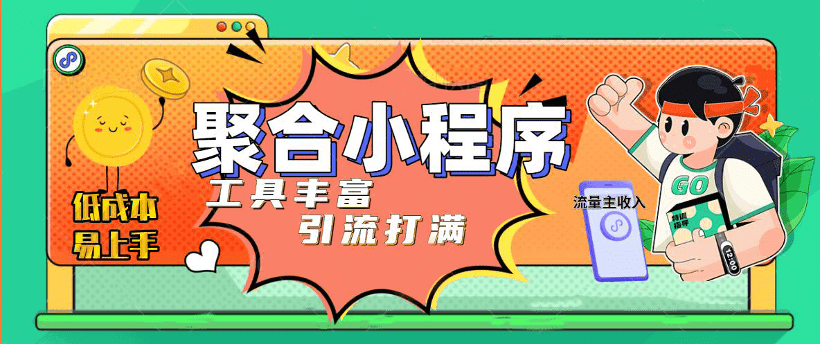 趣味聚合工具箱小程序系统，小白也能上线小程序 获取流量主收益(源码+教程)网创吧-网创项目资源站-副业项目-创业项目-搞钱项目八海掘金网创吧