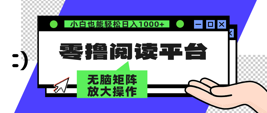 零撸阅读平台 解放双手、实现躺赚收益 单号日入100+网创吧-网创项目资源站-副业项目-创业项目-搞钱项目八海掘金网创吧