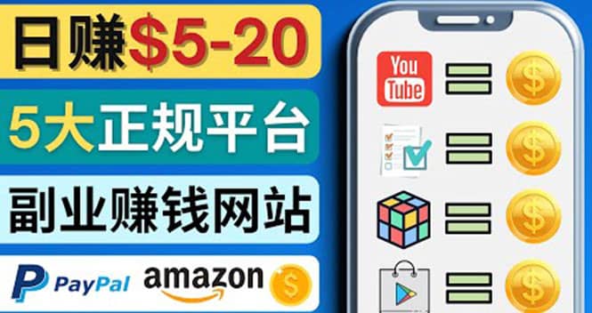 日赚5到20美元，只需观看视频，玩游戏，做任务，5大适合业余赚钱的网站网创吧-网创项目资源站-副业项目-创业项目-搞钱项目八海掘金网创吧