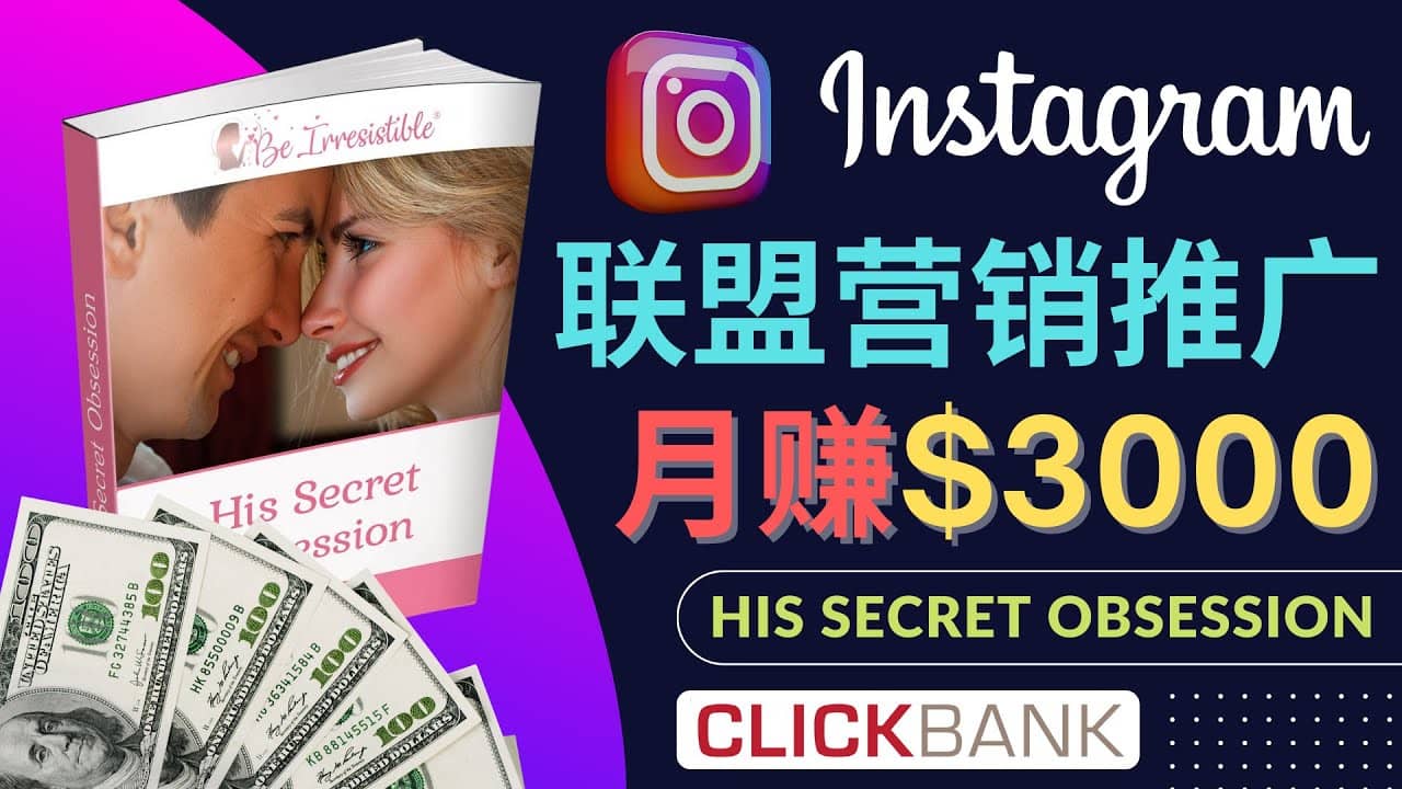 通过Instagram推广Clickbank热门联盟营销商品，月入3000美元网创吧-网创项目资源站-副业项目-创业项目-搞钱项目八海掘金网创吧