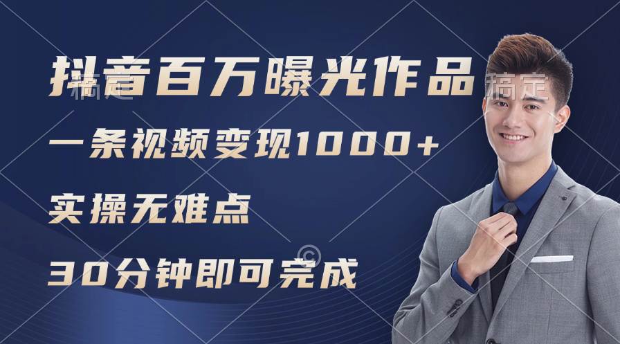 抖音百万浏览日均1000+，变现能力超强，实操无难点网创吧-网创项目资源站-副业项目-创业项目-搞钱项目八海掘金网创吧