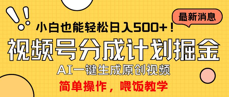 玩转视频号分成计划，一键制作AI原创视频掘金，单号轻松日入500+小白也…网创吧-网创项目资源站-副业项目-创业项目-搞钱项目八海掘金网创吧