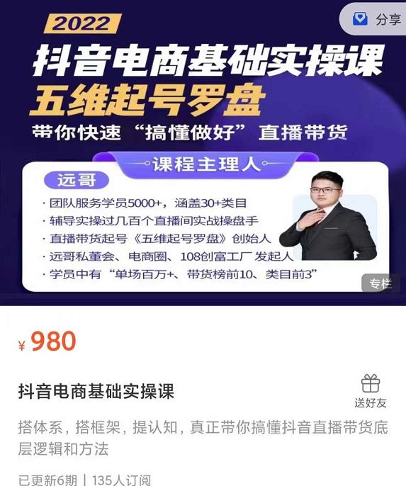 远哥-抖音电商基础实操课，真正带你搞懂抖音直播带货底层逻辑和方法网创吧-网创项目资源站-副业项目-创业项目-搞钱项目八海掘金网创吧