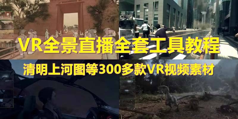 抖音最火的VR全景视频直播 清明上河图直播间搭建(素材+教程+直播权限开通)网创吧-网创项目资源站-副业项目-创业项目-搞钱项目八海掘金网创吧