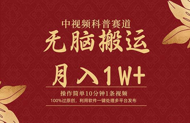 中视频科普赛道，10分钟1条视频，条条爆款，100%过原创，无脑搬运月入1W+网创吧-网创项目资源站-副业项目-创业项目-搞钱项目八海掘金网创吧
