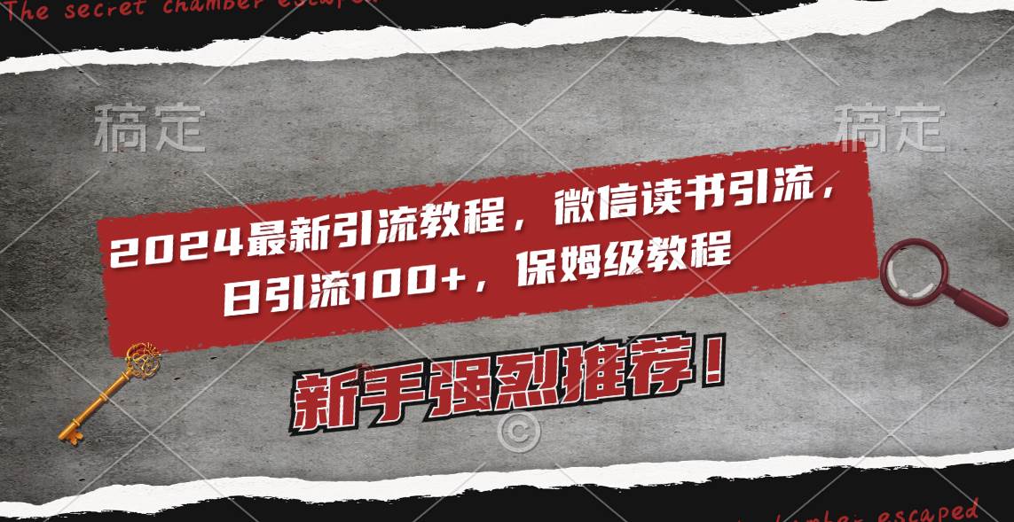 2024最新引流教程，微信读书引流，日引流100+ , 2个月6000粉丝，保姆级教程网创吧-网创项目资源站-副业项目-创业项目-搞钱项目八海掘金网创吧