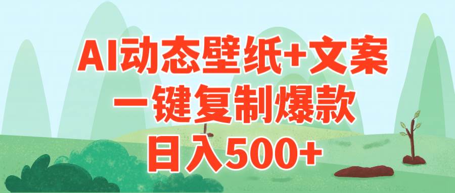 AI治愈系动态壁纸+文案，一键复制爆款，日入500+网创吧-网创项目资源站-副业项目-创业项目-搞钱项目八海掘金网创吧