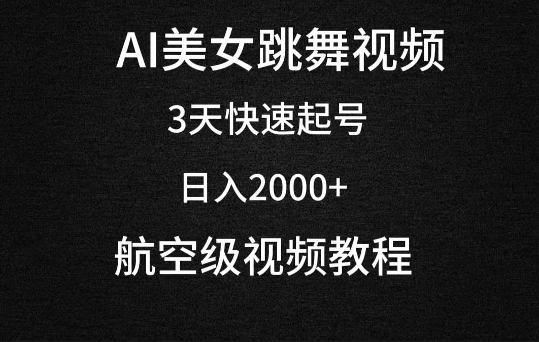 AI美女跳舞视频，3天快速起号，日入2000+（教程+软件）网创吧-网创项目资源站-副业项目-创业项目-搞钱项目八海掘金网创吧
