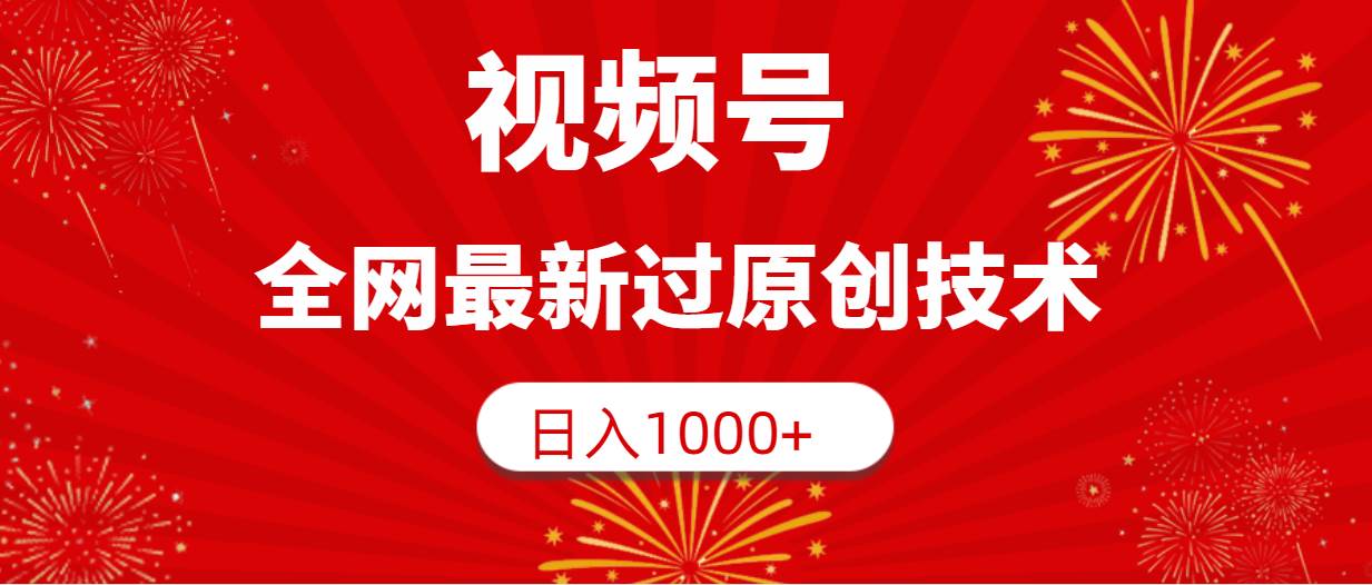 视频号，全网最新过原创技术，日入1000+网创吧-网创项目资源站-副业项目-创业项目-搞钱项目八海掘金网创吧
