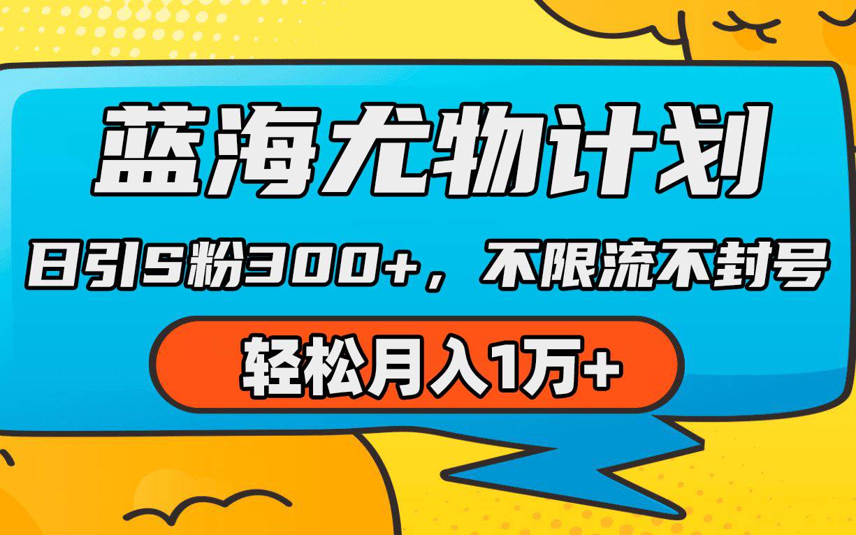 蓝海尤物计划，AI重绘美女视频，日引s粉300+，不限流不封号，轻松月入1万+网创吧-网创项目资源站-副业项目-创业项目-搞钱项目八海掘金网创吧