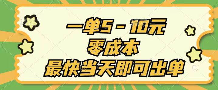 一单5-10元，零成本，最快当天即可出单网创吧-网创项目资源站-副业项目-创业项目-搞钱项目八海掘金网创吧