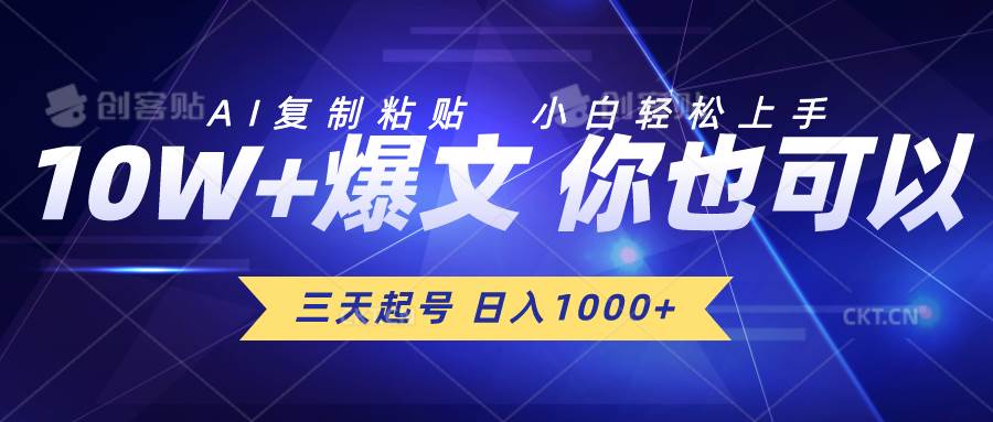 三天起号 日入1000+ AI复制粘贴 小白轻松上手网创吧-网创项目资源站-副业项目-创业项目-搞钱项目八海掘金网创吧