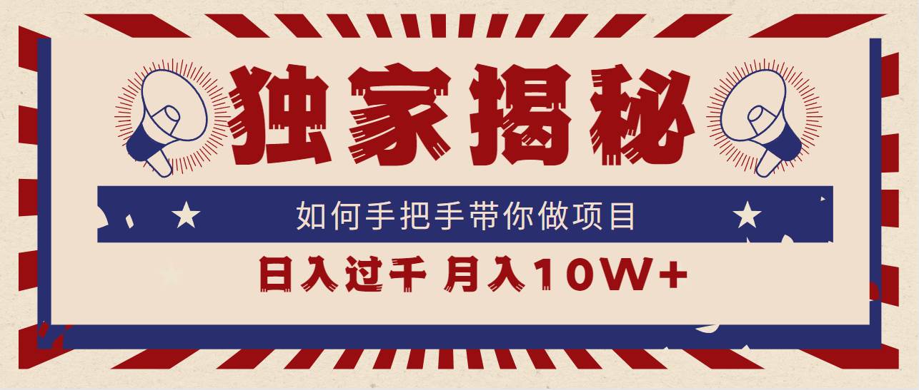独家揭秘，如何手把手带你做项目，日入上千，月入10W+网创吧-网创项目资源站-副业项目-创业项目-搞钱项目八海掘金网创吧
