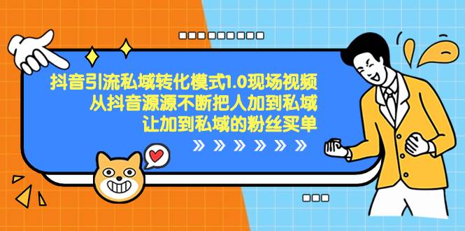 抖音-引流私域转化模式1.0现场视频，从抖音源源不断把人加到私域，让加到私域的粉丝买单网创吧-网创项目资源站-副业项目-创业项目-搞钱项目八海掘金网创吧