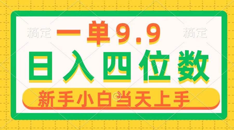 一单9.9，一天轻松四位数的项目，不挑人，小白当天上手 制作作品只需1分钟网创吧-网创项目资源站-副业项目-创业项目-搞钱项目八海掘金网创吧