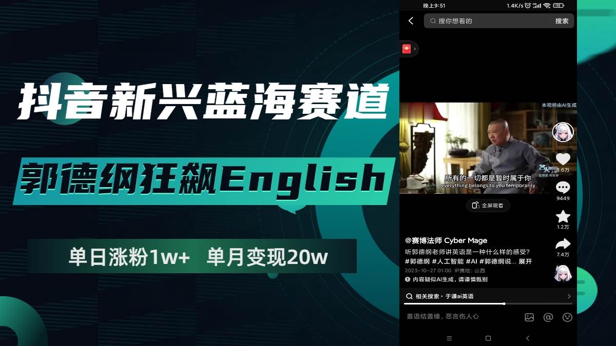 抖音新兴蓝海赛道-郭德纲狂飙English，单日涨粉1w+，单月变现20万网创吧-网创项目资源站-副业项目-创业项目-搞钱项目八海掘金网创吧