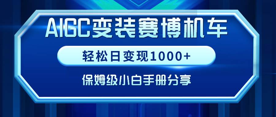 AIGC变装赛博机车，轻松日变现1000+，保姆级小白手册分享！网创吧-网创项目资源站-副业项目-创业项目-搞钱项目八海掘金网创吧