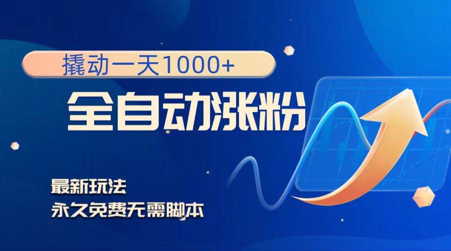 撬动一天1000+，全自动涨粉，最新玩法，永久免费无需脚本网创吧-网创项目资源站-副业项目-创业项目-搞钱项目八海掘金网创吧