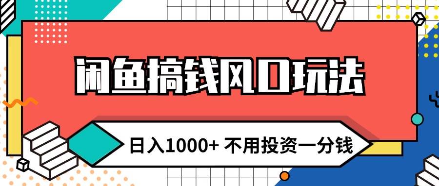 闲鱼搞钱风口玩法 日入1000+ 不用投资一分钱 新手小白轻松上手网创吧-网创项目资源站-副业项目-创业项目-搞钱项目八海掘金网创吧