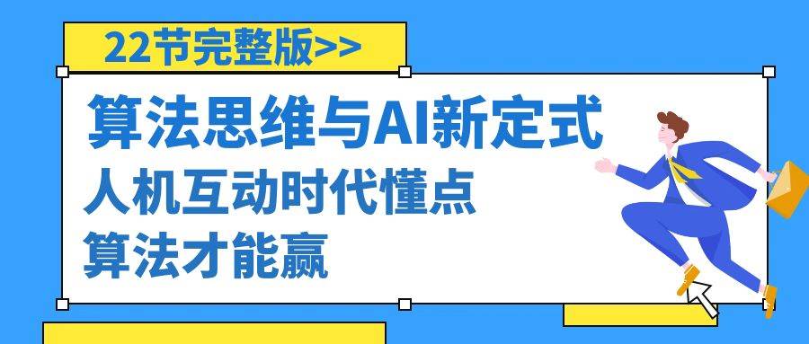 算法思维与围棋AI新定式，人机互动时代懂点算法才能赢（22节完整版）网创吧-网创项目资源站-副业项目-创业项目-搞钱项目八海掘金网创吧