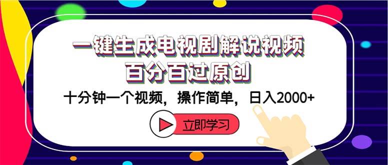 一键生成电视剧解说视频百分百过原创，十分钟一个视频 操作简单 日入2000+网创吧-网创项目资源站-副业项目-创业项目-搞钱项目八海掘金网创吧