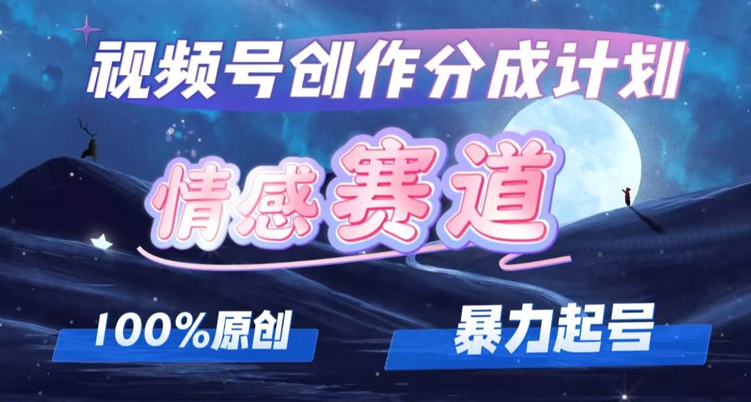 详解视频号创作者分成项目之情感赛道，暴力起号，可同步多平台，实现睡…网创吧-网创项目资源站-副业项目-创业项目-搞钱项目八海掘金网创吧