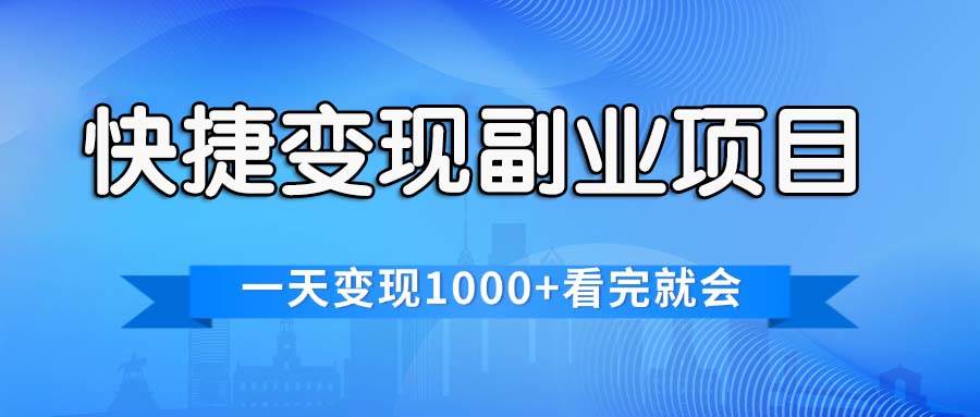 快捷变现的副业项目，一天变现1000+，各平台最火赛道，看完就会网创吧-网创项目资源站-副业项目-创业项目-搞钱项目八海掘金网创吧