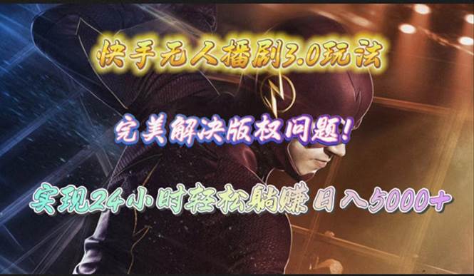 快手无人播剧3.0玩法，完美解决版权问题，实现24小时轻松躺赚日入5000+网创吧-网创项目资源站-副业项目-创业项目-搞钱项目八海掘金网创吧