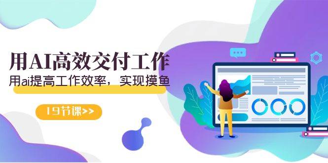 天选 打工人-用AI高效交付工作，用ai提高工作效率，实现摸鱼（19节视频课）网创吧-网创项目资源站-副业项目-创业项目-搞钱项目八海掘金网创吧