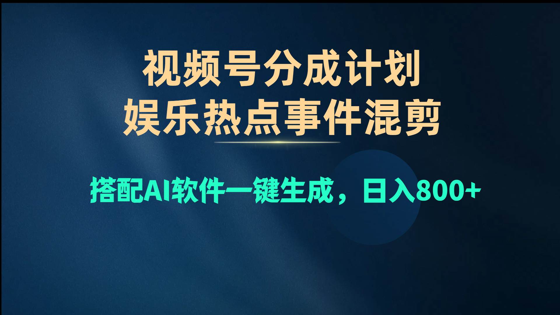视频号爆款赛道，娱乐热点事件混剪，搭配AI软件一键生成，日入800+网创吧-网创项目资源站-副业项目-创业项目-搞钱项目八海掘金网创吧