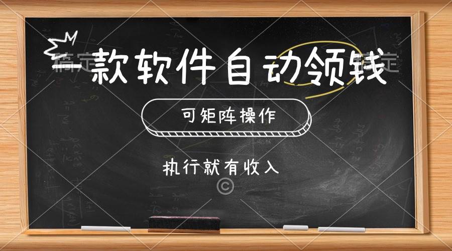 一款软件自动零钱，可以矩阵操作，执行就有收入，傻瓜式点击即可网创吧-网创项目资源站-副业项目-创业项目-搞钱项目八海掘金网创吧