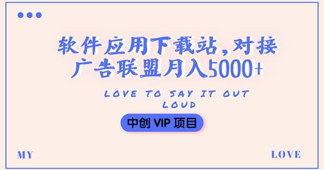 搭建一个软件应用下载站赚钱，对接广告联盟月入5000+（搭建教程+源码）网创吧-网创项目资源站-副业项目-创业项目-搞钱项目八海掘金网创吧