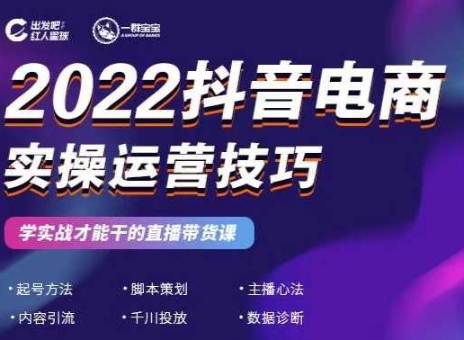 2022抖音电商实操运营技巧，红人星球&一群宝宝，学实战才能干的直播带货课网创吧-网创项目资源站-副业项目-创业项目-搞钱项目八海掘金网创吧
