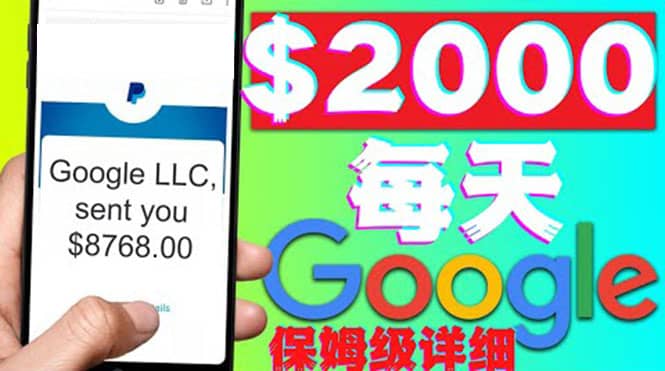利用谷歌新闻只需复制粘贴赚$2000美元，超级详细保姆级教程！网创吧-网创项目资源站-副业项目-创业项目-搞钱项目八海掘金网创吧