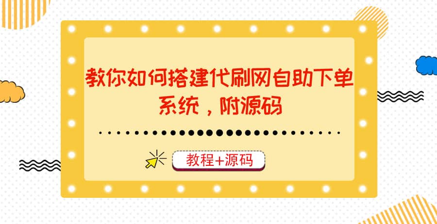 教你如何搭建代刷网自助下单系统，月赚大几千很轻松（教程+源码）网创吧-网创项目资源站-副业项目-创业项目-搞钱项目八海掘金网创吧