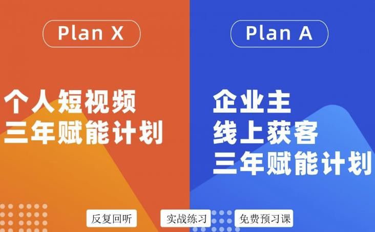 自媒体&企业双开36期，个人短视频三年赋能计划，企业主线上获客三年赋能计划网创吧-网创项目资源站-副业项目-创业项目-搞钱项目八海掘金网创吧