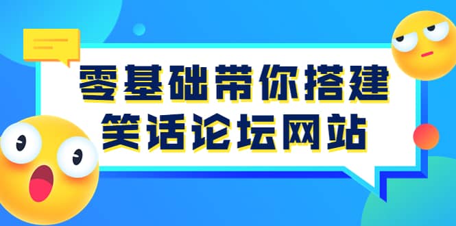 零基础带你搭建笑话论坛网站：全程实操教学（源码+教学）网创吧-网创项目资源站-副业项目-创业项目-搞钱项目八海掘金网创吧