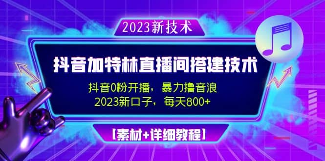 2023抖音加特林直播间搭建技术，0粉开播-暴力撸音浪【素材+教程】网创吧-网创项目资源站-副业项目-创业项目-搞钱项目八海掘金网创吧