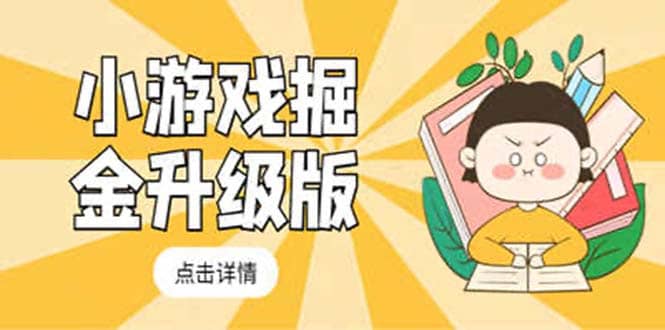小游戏掘金最新卡包升级版玩法教程，吊打外边工作室教程网创吧-网创项目资源站-副业项目-创业项目-搞钱项目八海掘金网创吧