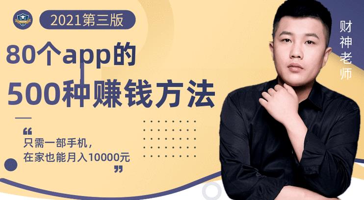 80个手机app的500种赚钱攻略，一部手机月入过万！【即学即赚】网创吧-网创项目资源站-副业项目-创业项目-搞钱项目八海掘金网创吧