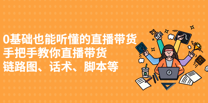0基础也能听懂的直播带货，手把手教你直播带货网创吧-网创项目资源站-副业项目-创业项目-搞钱项目八海掘金网创吧