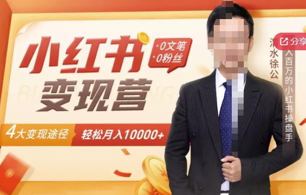 【小红书变现】0文笔0粉丝，4大变现途径带你玩赚小红书，轻松月赚10000+！网创吧-网创项目资源站-副业项目-创业项目-搞钱项目八海掘金网创吧