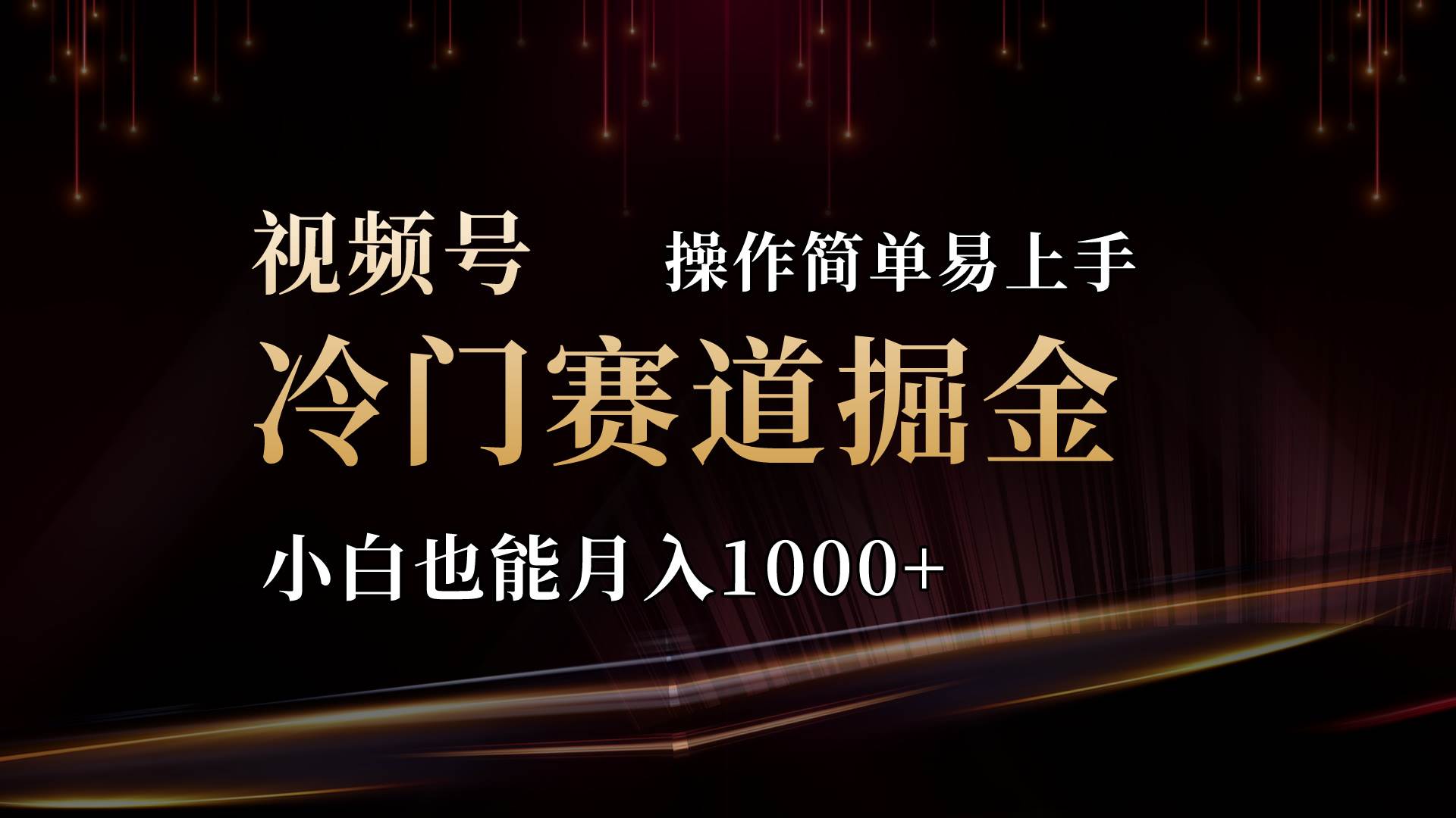2024视频号三国冷门赛道掘金，操作简单轻松上手，小白也能月入1000+网创吧-网创项目资源站-副业项目-创业项目-搞钱项目八海掘金网创吧