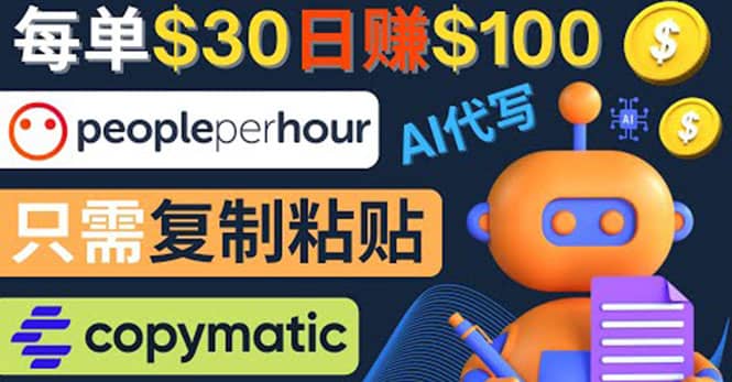 利用AI文章写作工具 每单30美元，日赚100美元，只需复制粘贴网创吧-网创项目资源站-副业项目-创业项目-搞钱项目八海掘金网创吧