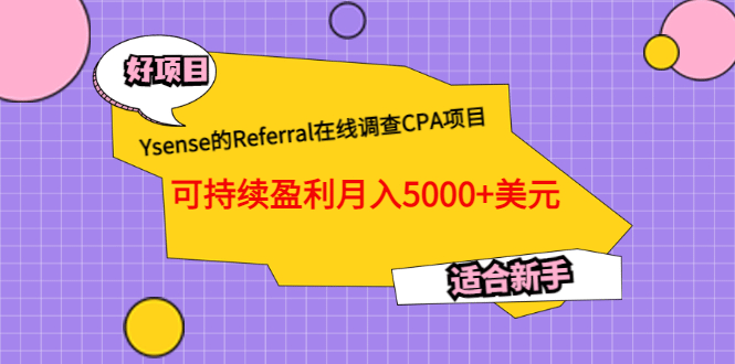 Ysense的Referral在线调查CPA项目，可持续盈利月入5000+美元，适合新手网创吧-网创项目资源站-副业项目-创业项目-搞钱项目八海掘金网创吧