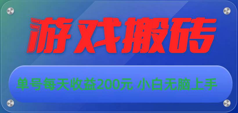 游戏全自动搬砖，单号每天收益200元 小白无脑上手网创吧-网创项目资源站-副业项目-创业项目-搞钱项目八海掘金网创吧